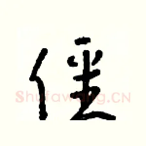 僵