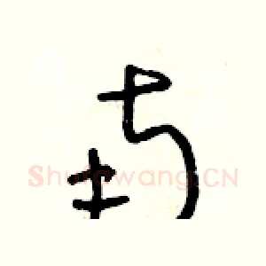 南