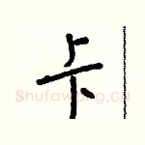 卡
