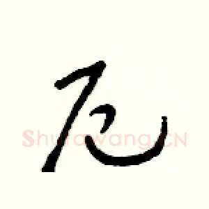 厄