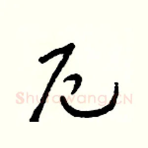 厄