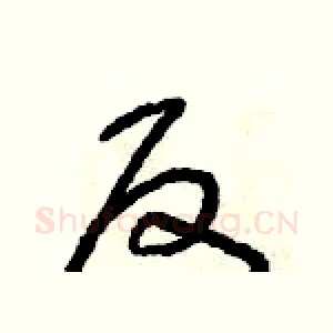 反