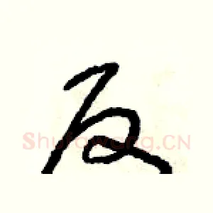 反