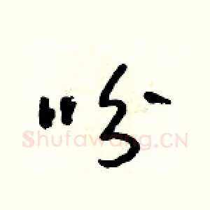 吩