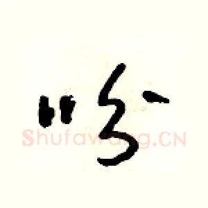 吩