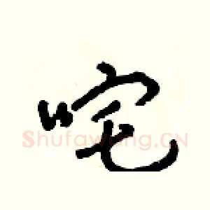 咤