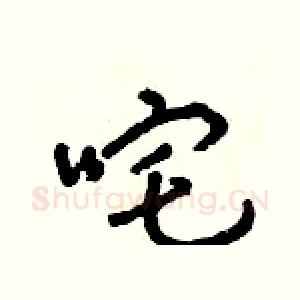 咤