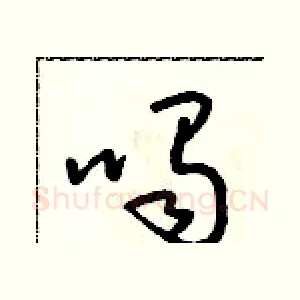 喝