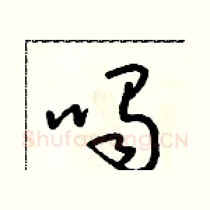 喝
