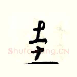 圭