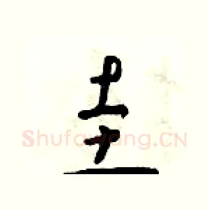 圭