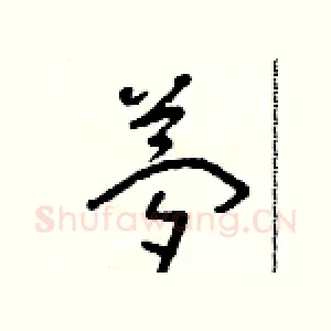 夢
