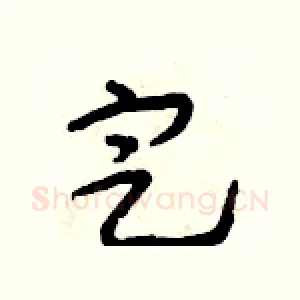 定