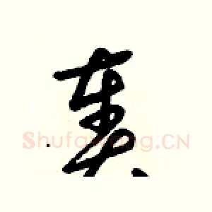 奏