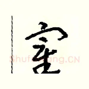 宰