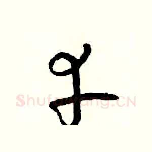 幸