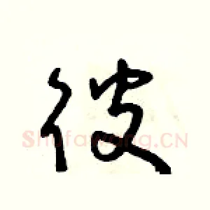 彼