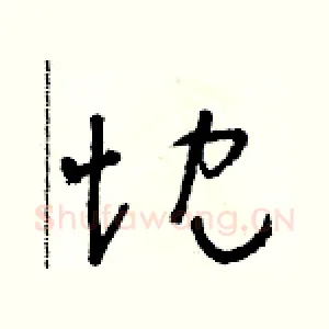 忱