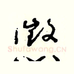 懲