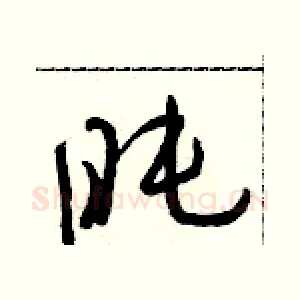 盹