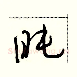 盹