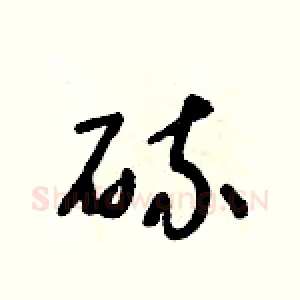 硫