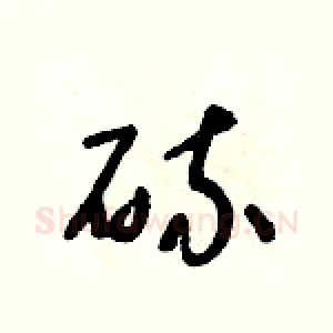 硫