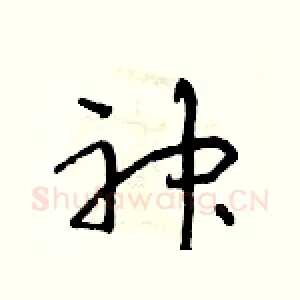 神