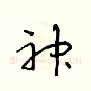 神