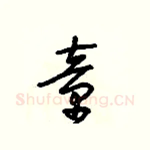 童