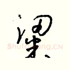 粱