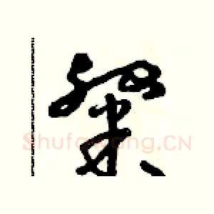 粲