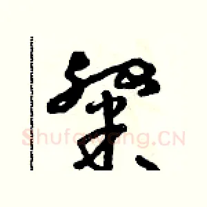 粲