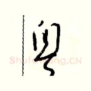 粵