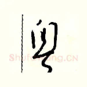 粵