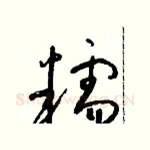 糯