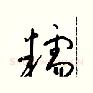 糯