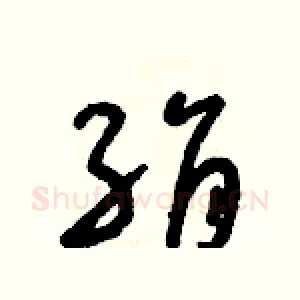 絹