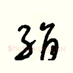 絹