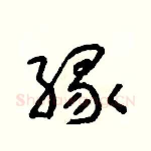 緣