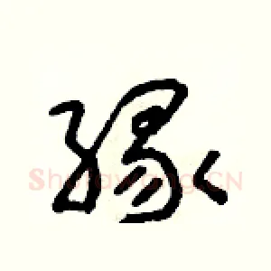 緣