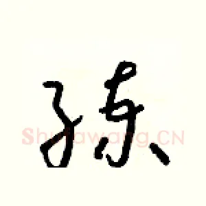 練