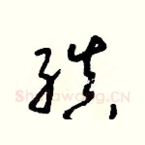縝