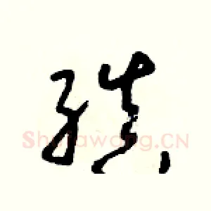 縝
