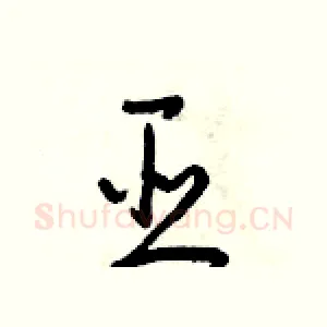 臣