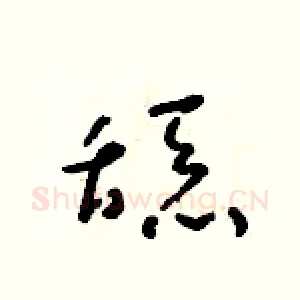 舔