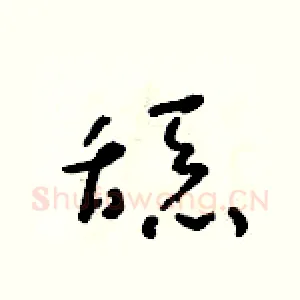 舔