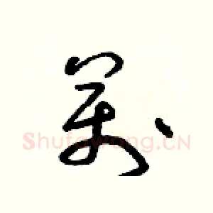 萬