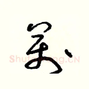 萬