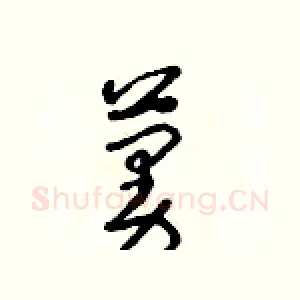 蔓